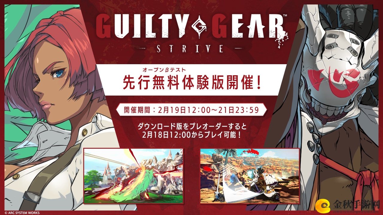《罪恶装备：STRIVE》将于2月19日推出试玩体验版