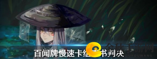 阴阳师百闻牌青书判决攻略