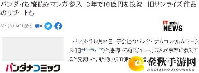 万代宣布进军纵读漫画业 三年投资10亿打造新IP