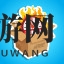 胡闹搬家千钧一发成就怎么完成