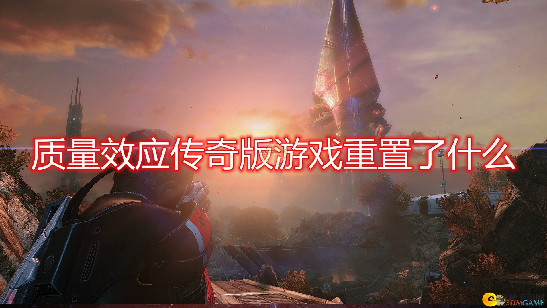 《质量效应：传奇版》游戏重置内容介绍