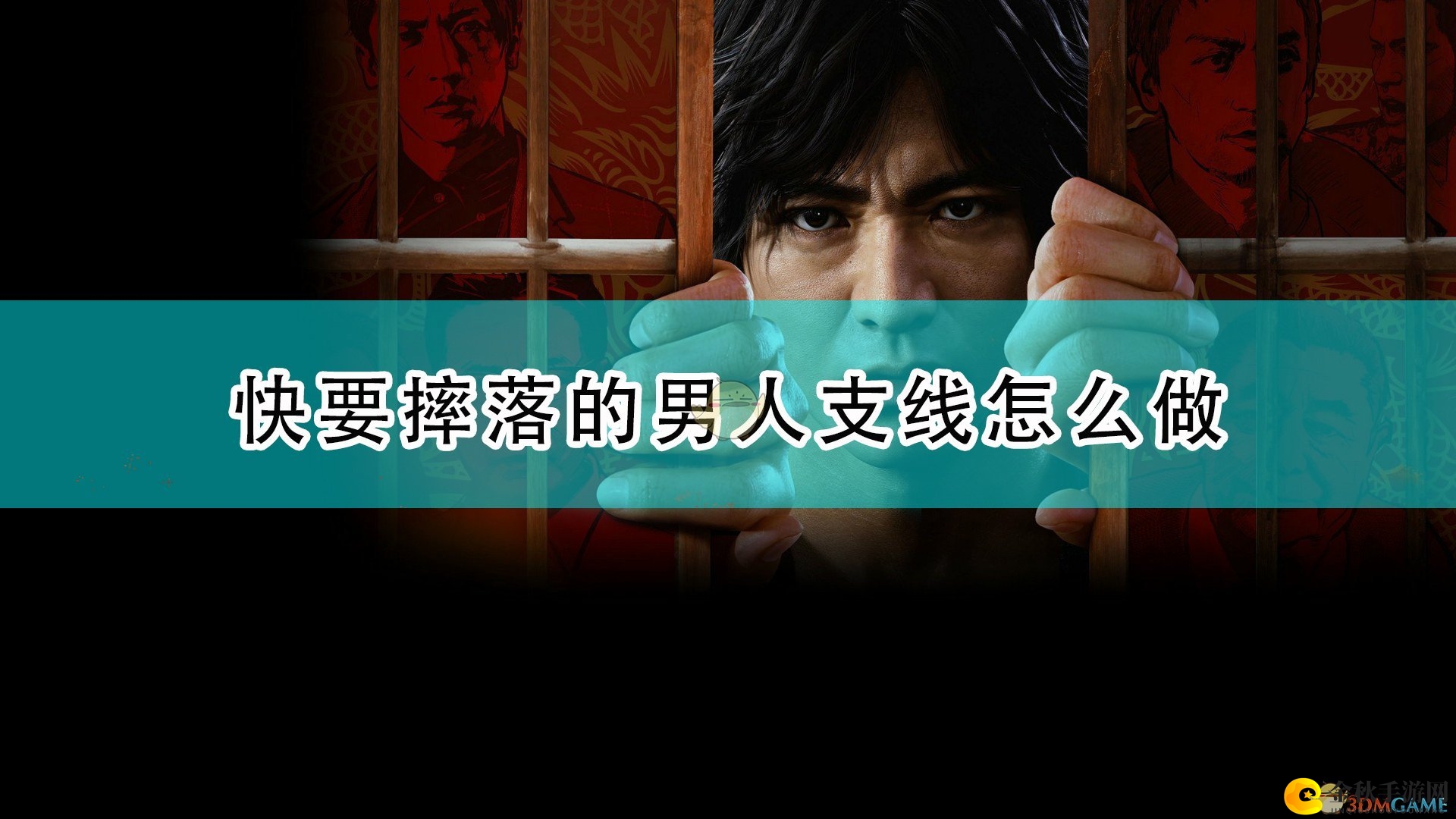 《审判之逝：湮灭的记忆》快要摔落的男人支线攻略分享