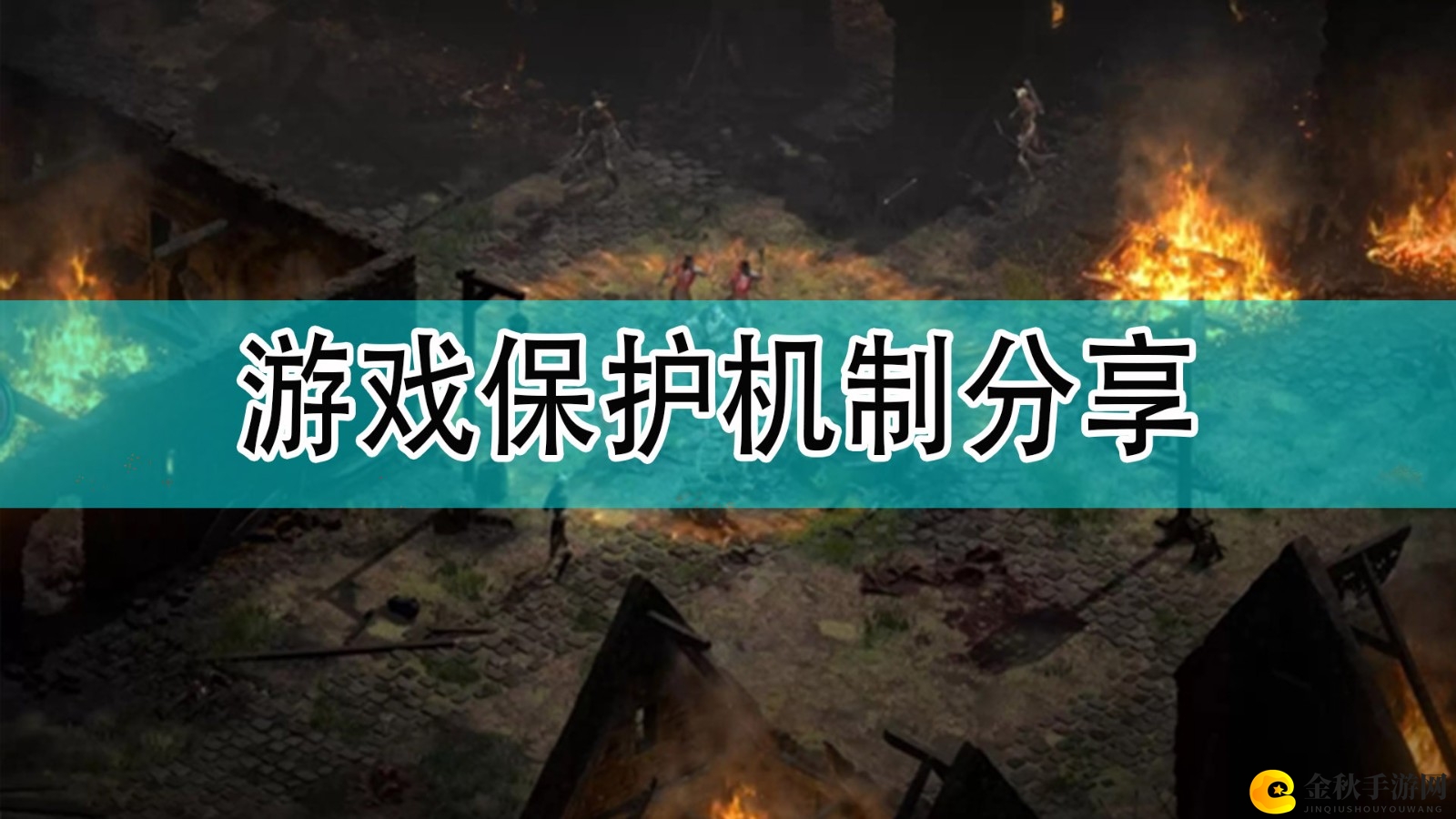 《暗黑破坏神2》安全策略揭秘分享