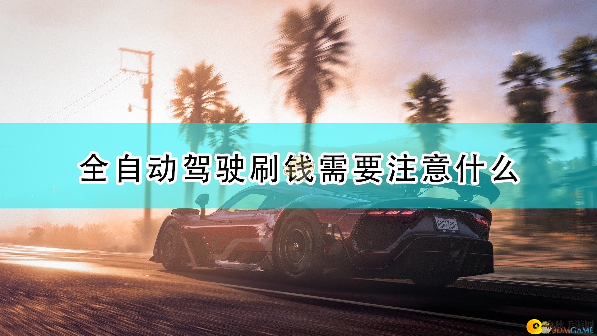 《极限竞速：地平线5》全自动驾驶刷资源注意事项分享