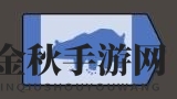 《绝境北方》山岳旗帜作用一览