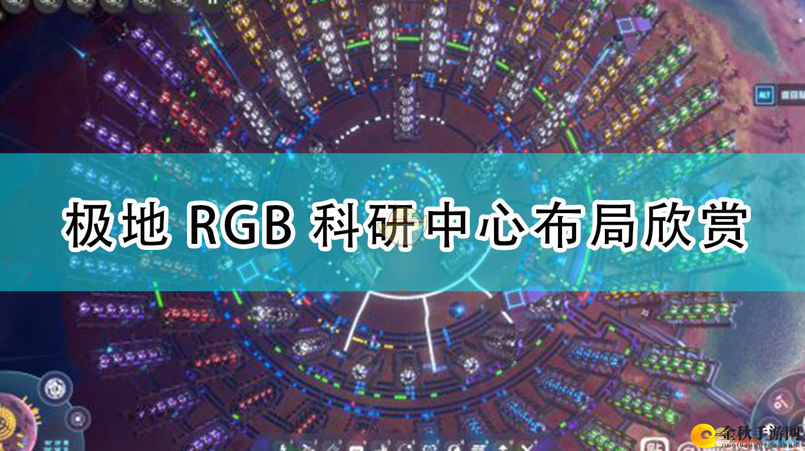 《戴森球计划》极地RGB科研中心布局欣赏