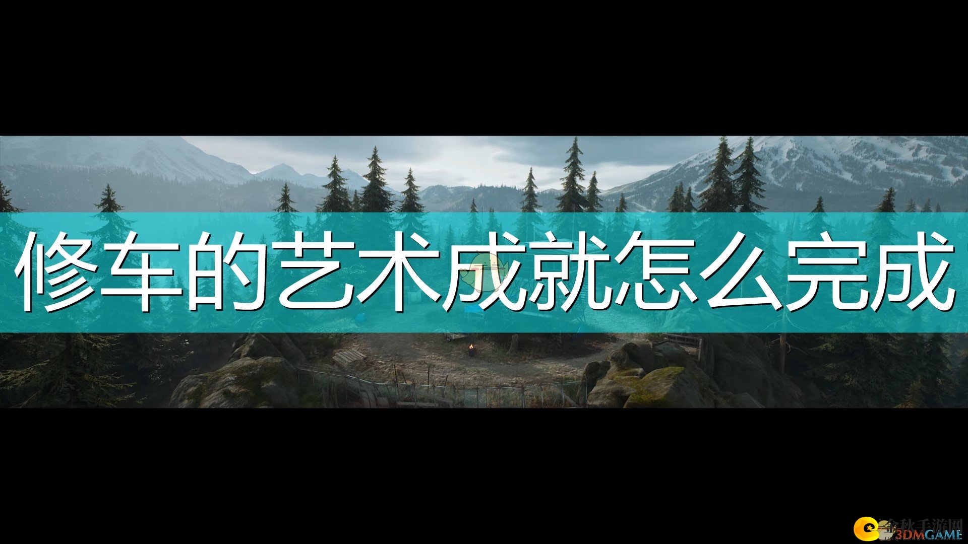 《往日不再》修车技巧揭秘，艺术成就轻松达