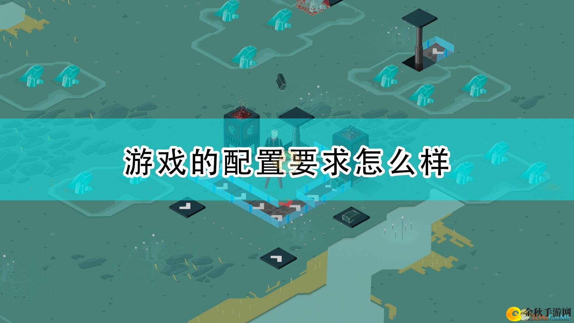 《阿特里奥：荒野黑暗》详尽配置需求速览