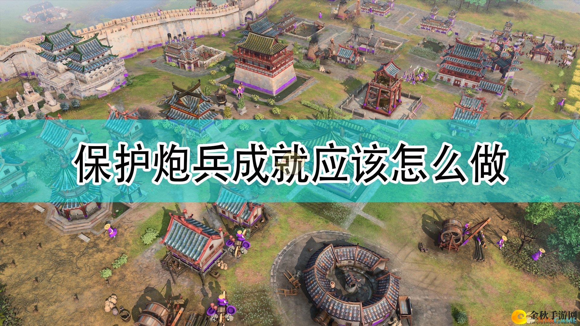 《帝国时代4》炮兵生存技巧攻略解析