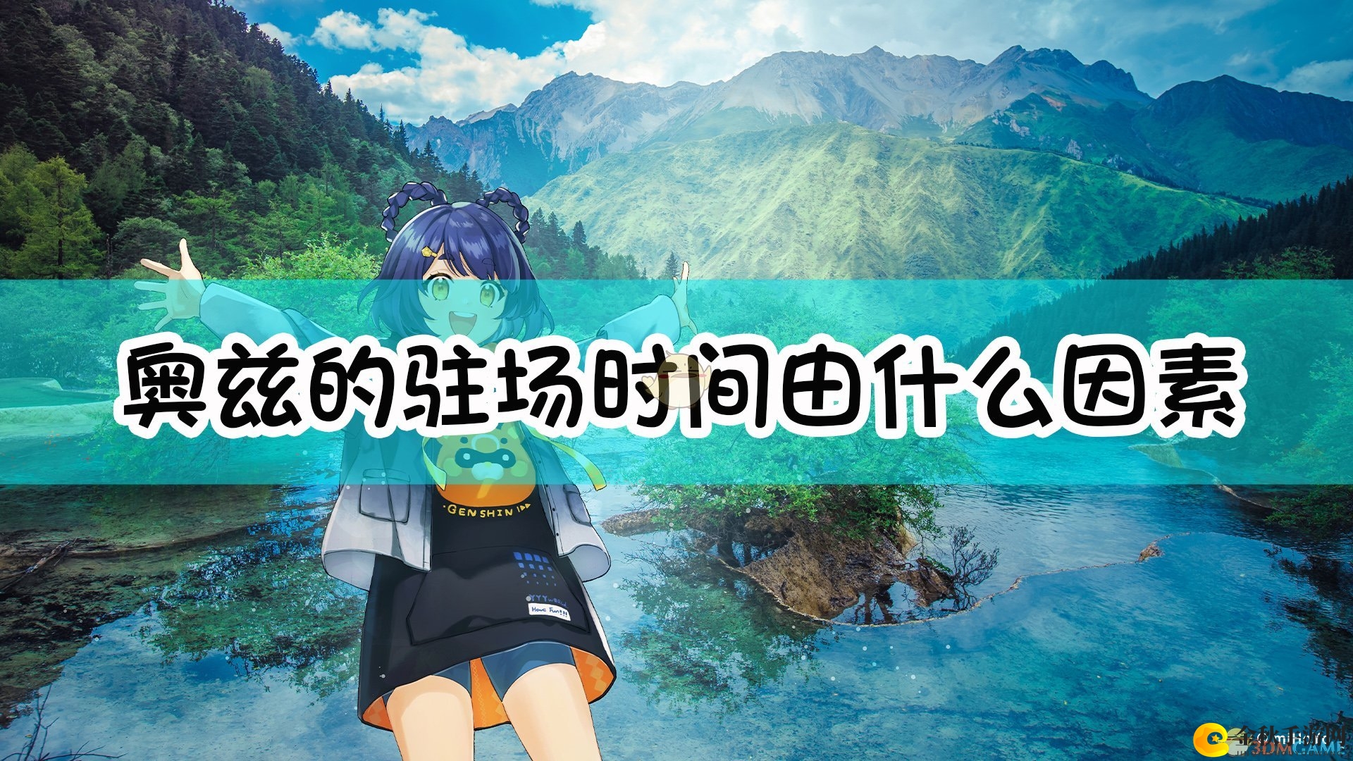 《原神》中奥兹停留时长受哪些条件影响
