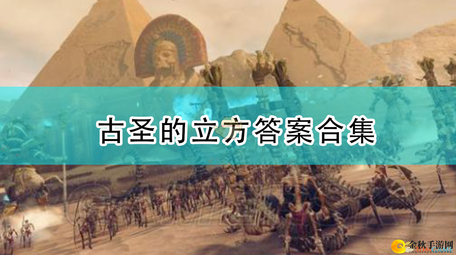 《全面战争：战锤2》古圣的立方答案解法
