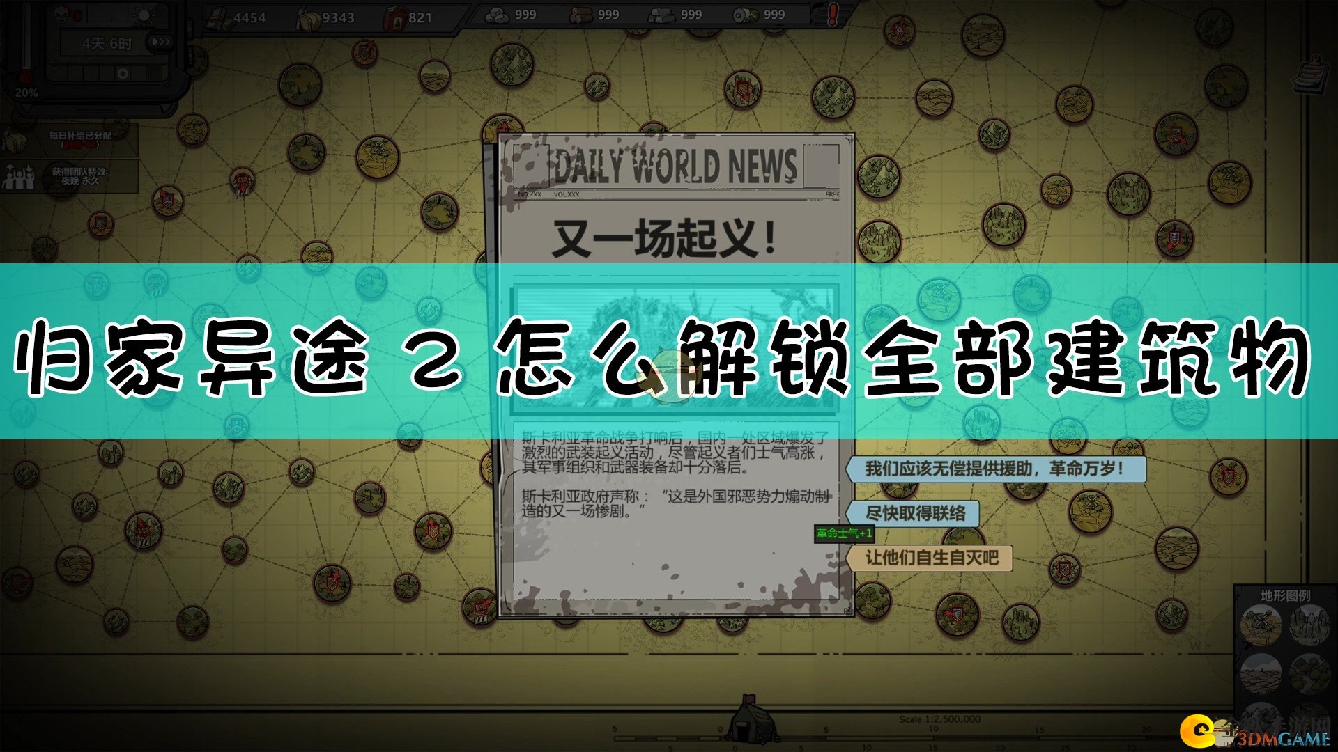 《归家异途2》安全屋解锁全部建筑物方法介绍