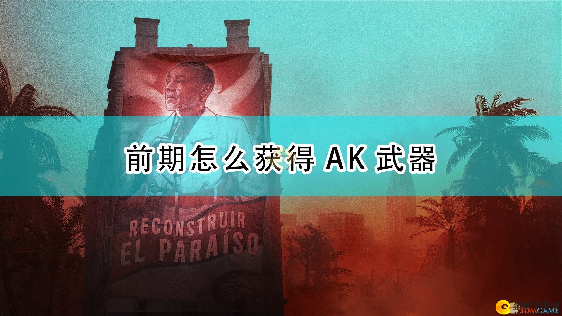 《孤岛惊魂6》AK武器前期获得方法介绍