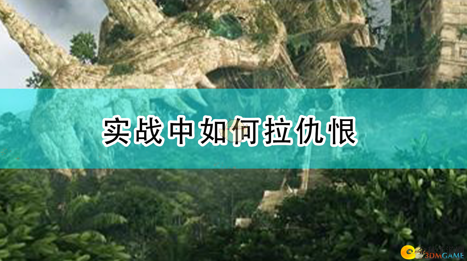 《全面战争：战锤2》实战中如何拉仇恨
