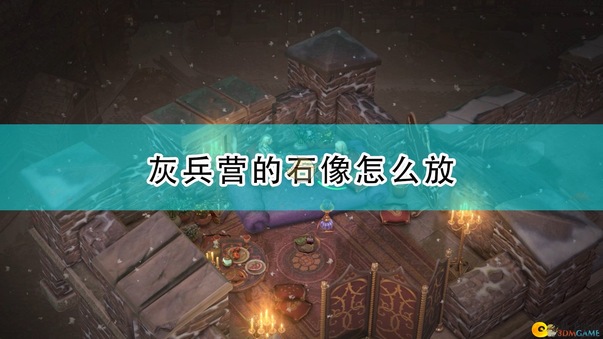 《开拓者：正义之怒》揭秘灰兵营石像阵法布局攻略