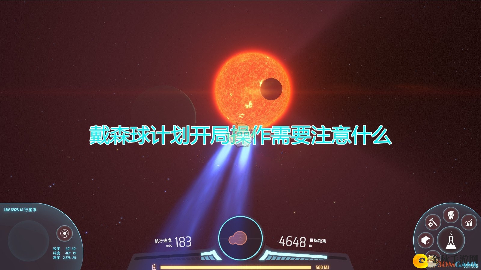 《戴森球计划》开局操作注意事项分享