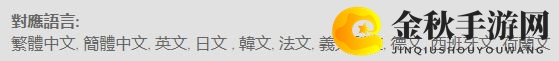 《塞尔达无双：灾厄启示录》支持语言介绍