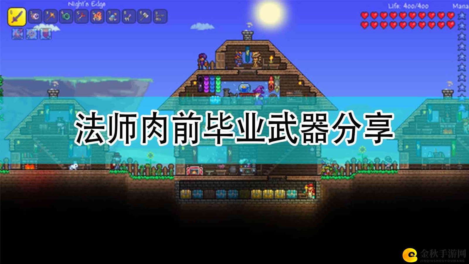 《泰拉瑞亚》法师肉前毕业武器分享