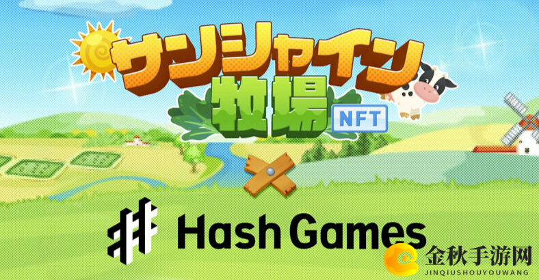 《阳光牧场》日本重生，首推NFT牧场游戏新潮流