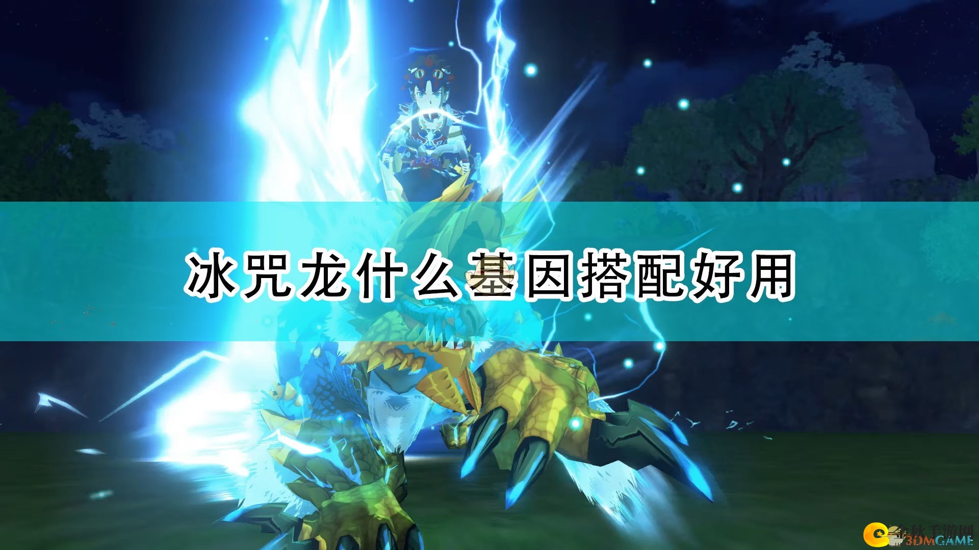 《怪物猎人物语2》冰呪龙基因搭配攻略分享
