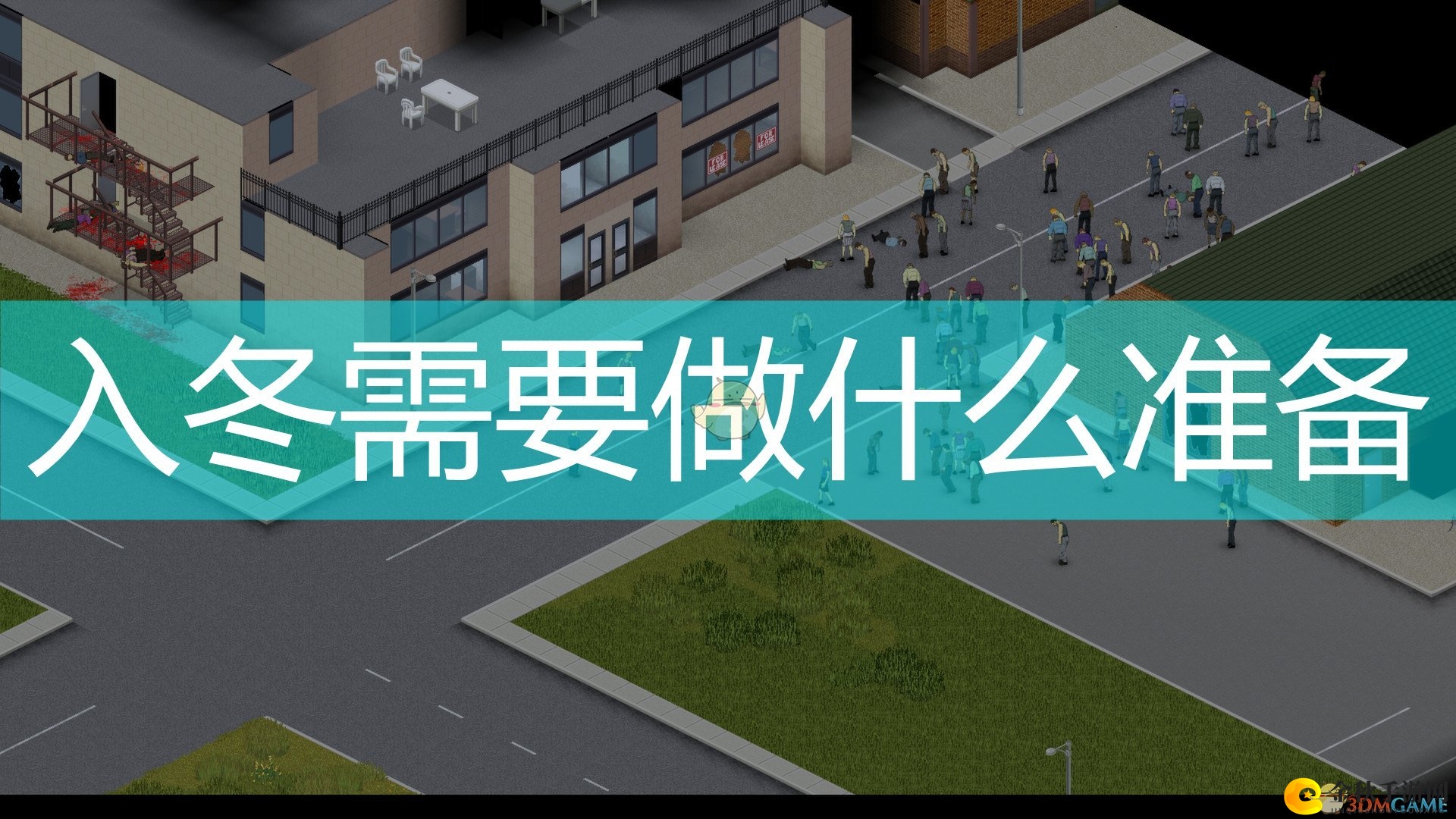 《僵尸毁灭工程》入冬所需准备推荐