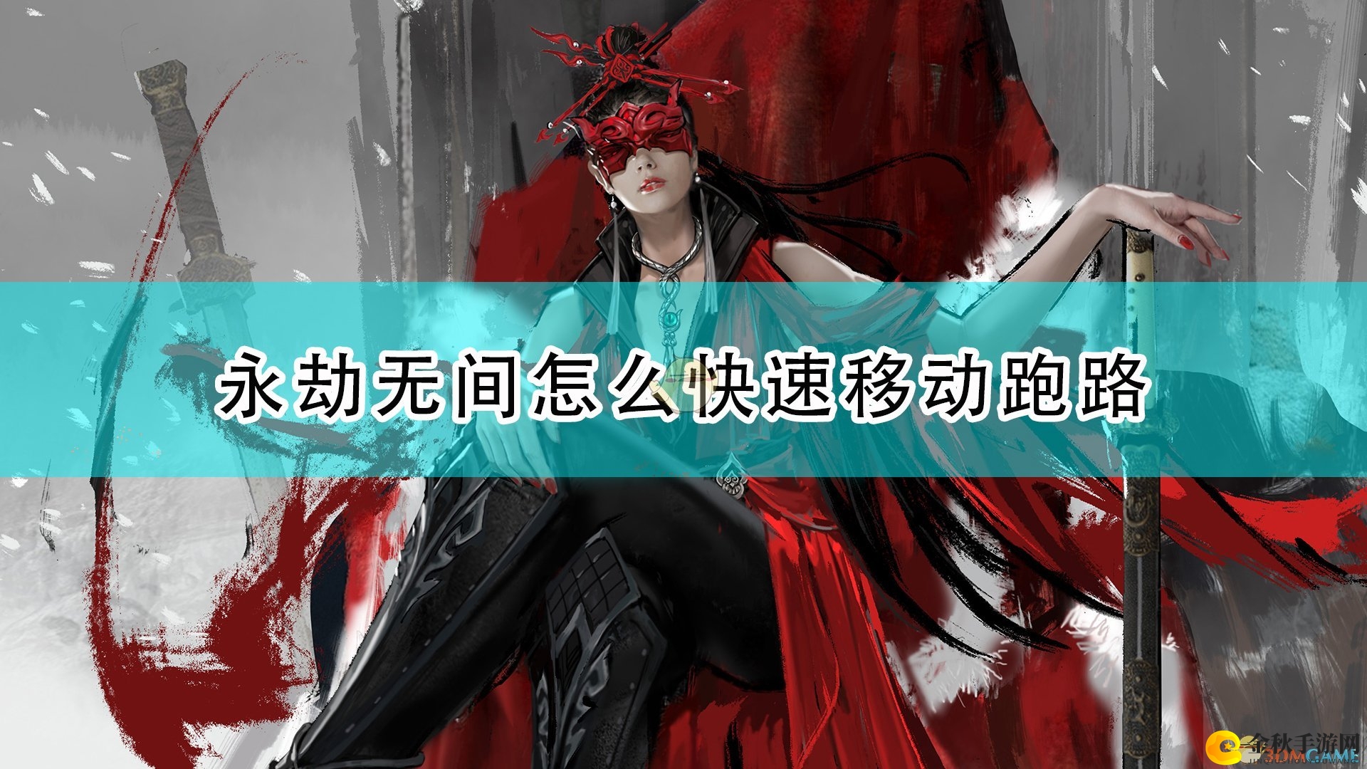 《永劫无间》快速移动跑路技巧分享