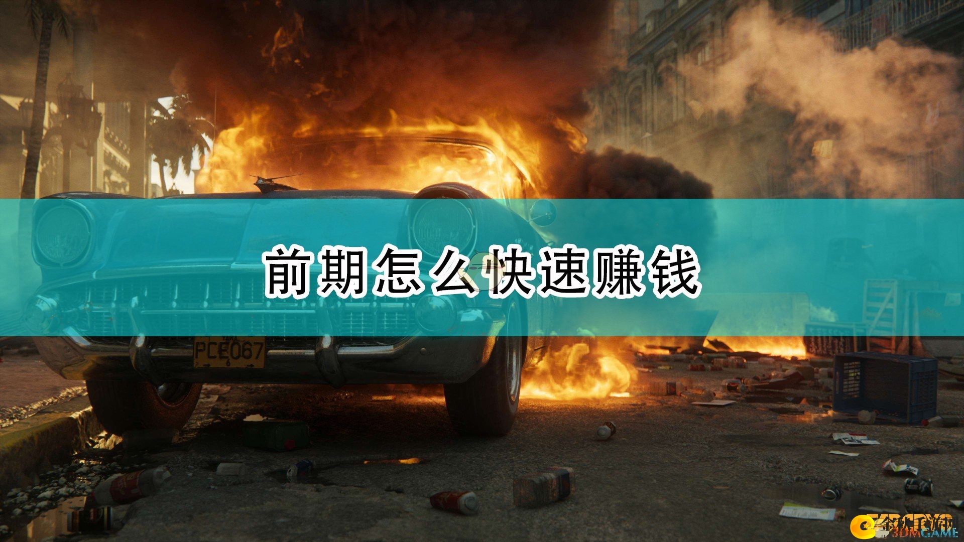 《孤岛惊魂6》前期高效盈利攻略分享