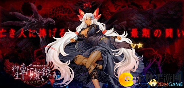 《恶魔凝视2》国际版宣传PV 柳生斩魔录恶魔收录