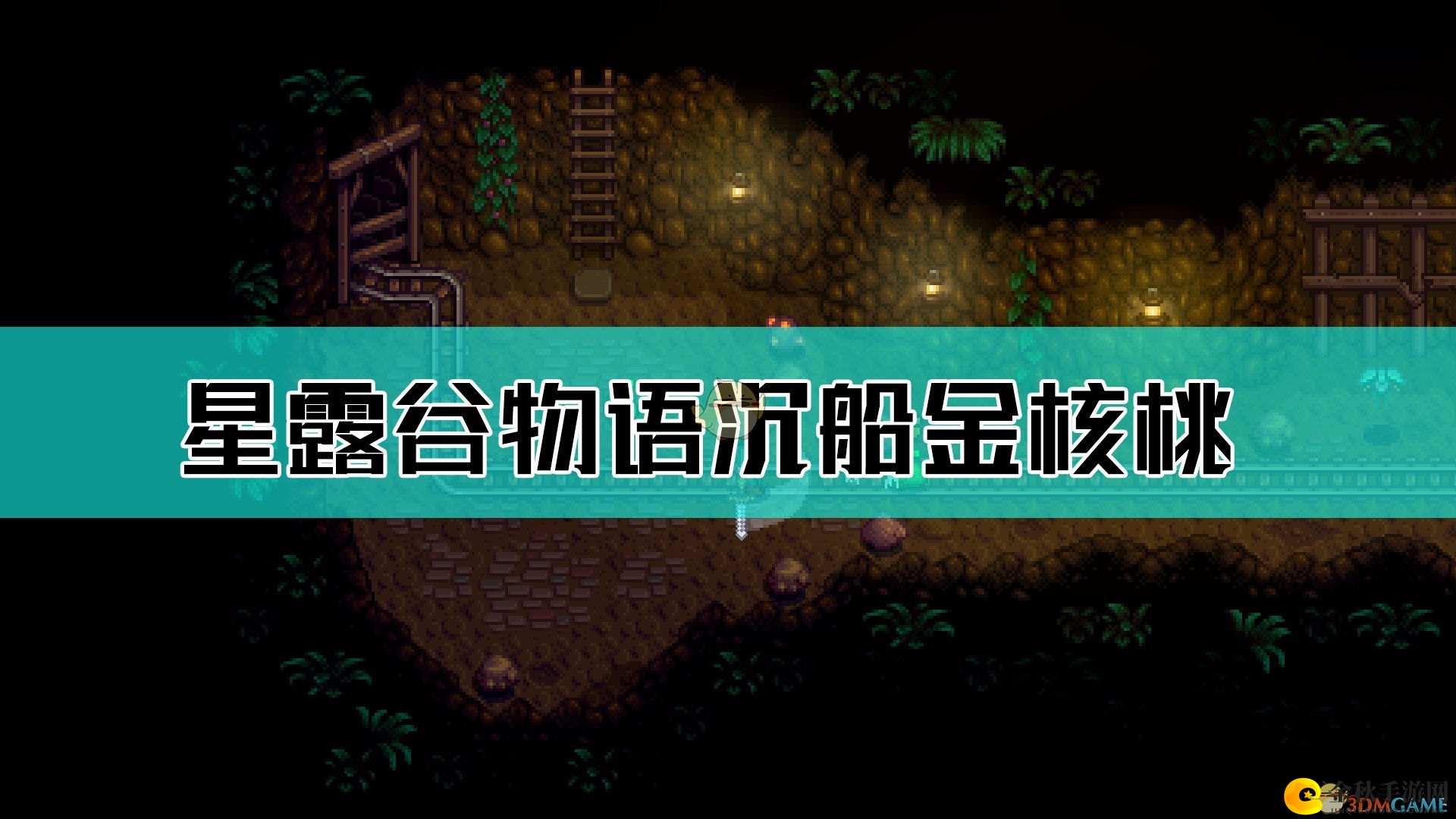 《星露谷物语》沉船地寻宝点：核桃树金果详述