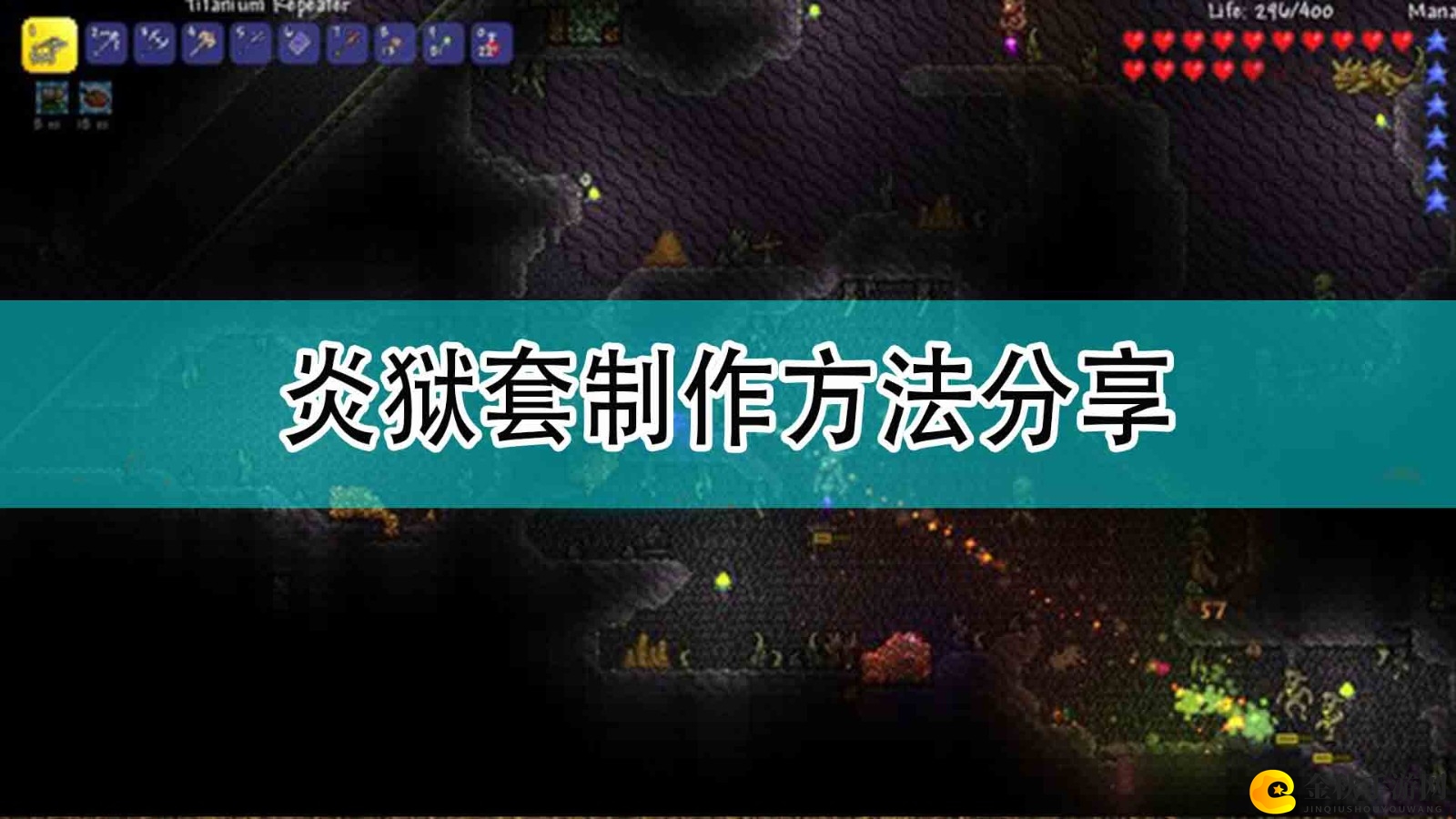 《泰拉瑞亚》炎狱套制作方法分享