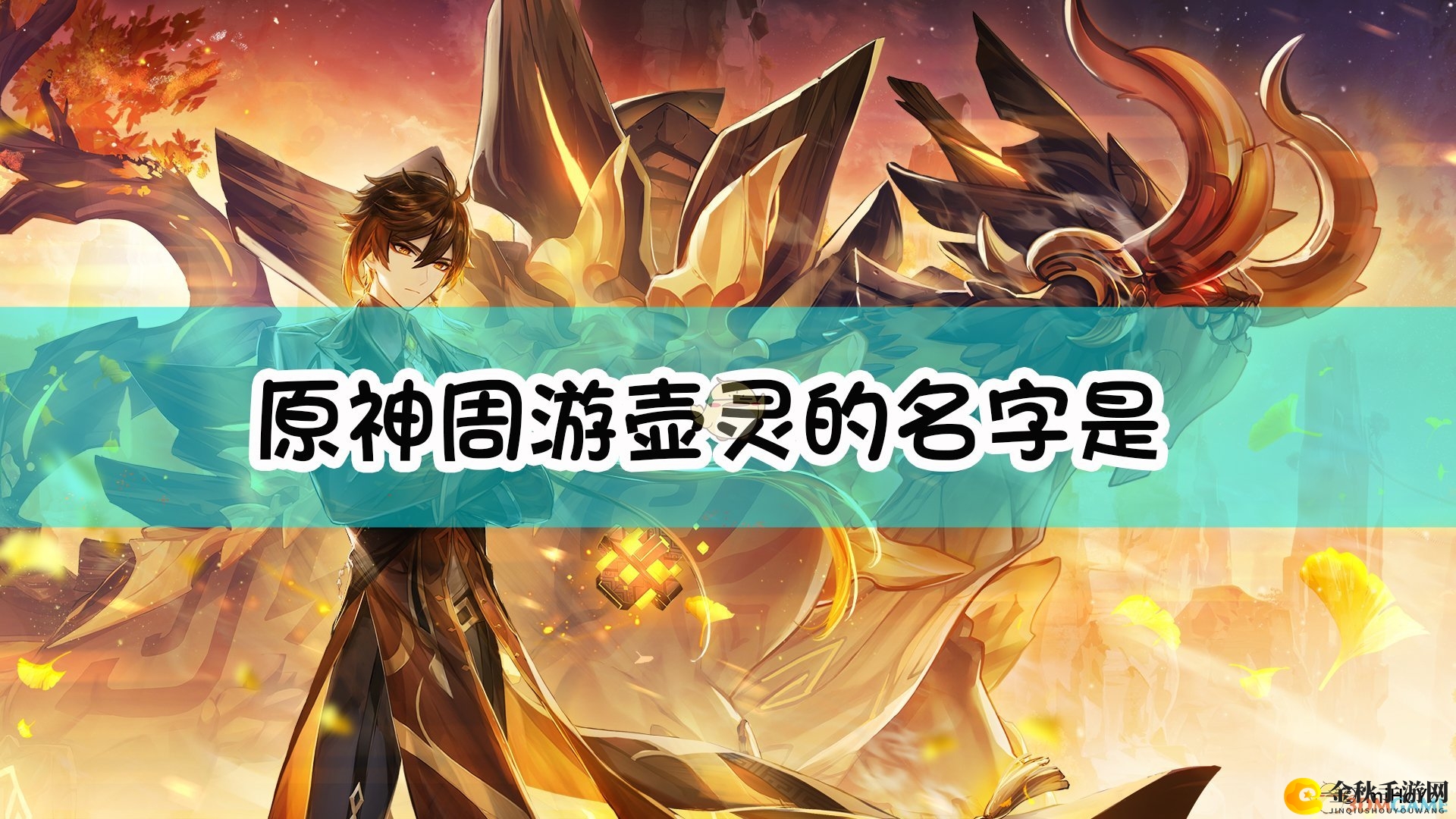 《原神》周游壶灵的名字是？