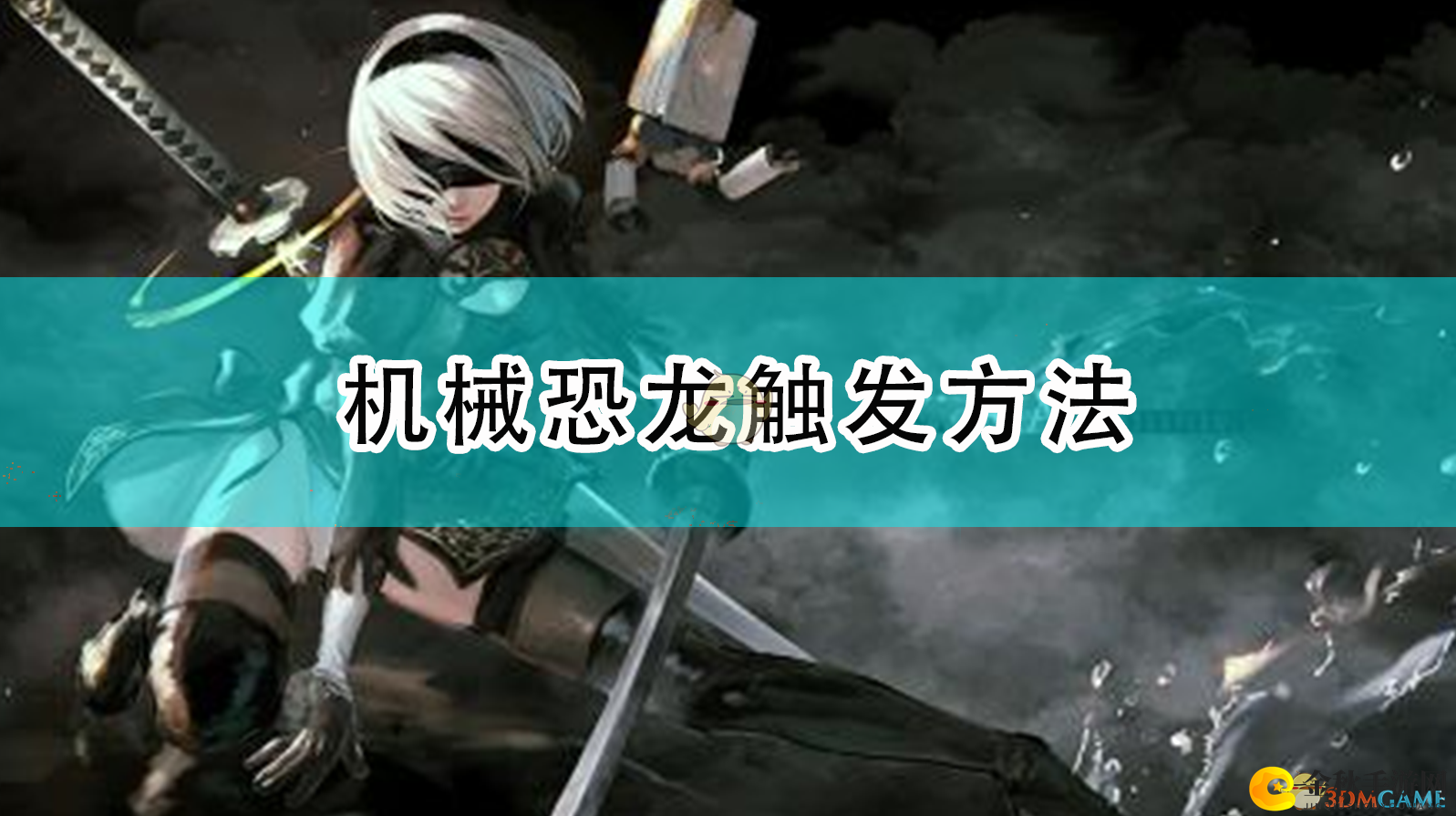 《尼尔：机械纪元》解锁机械恐龙攻略分享