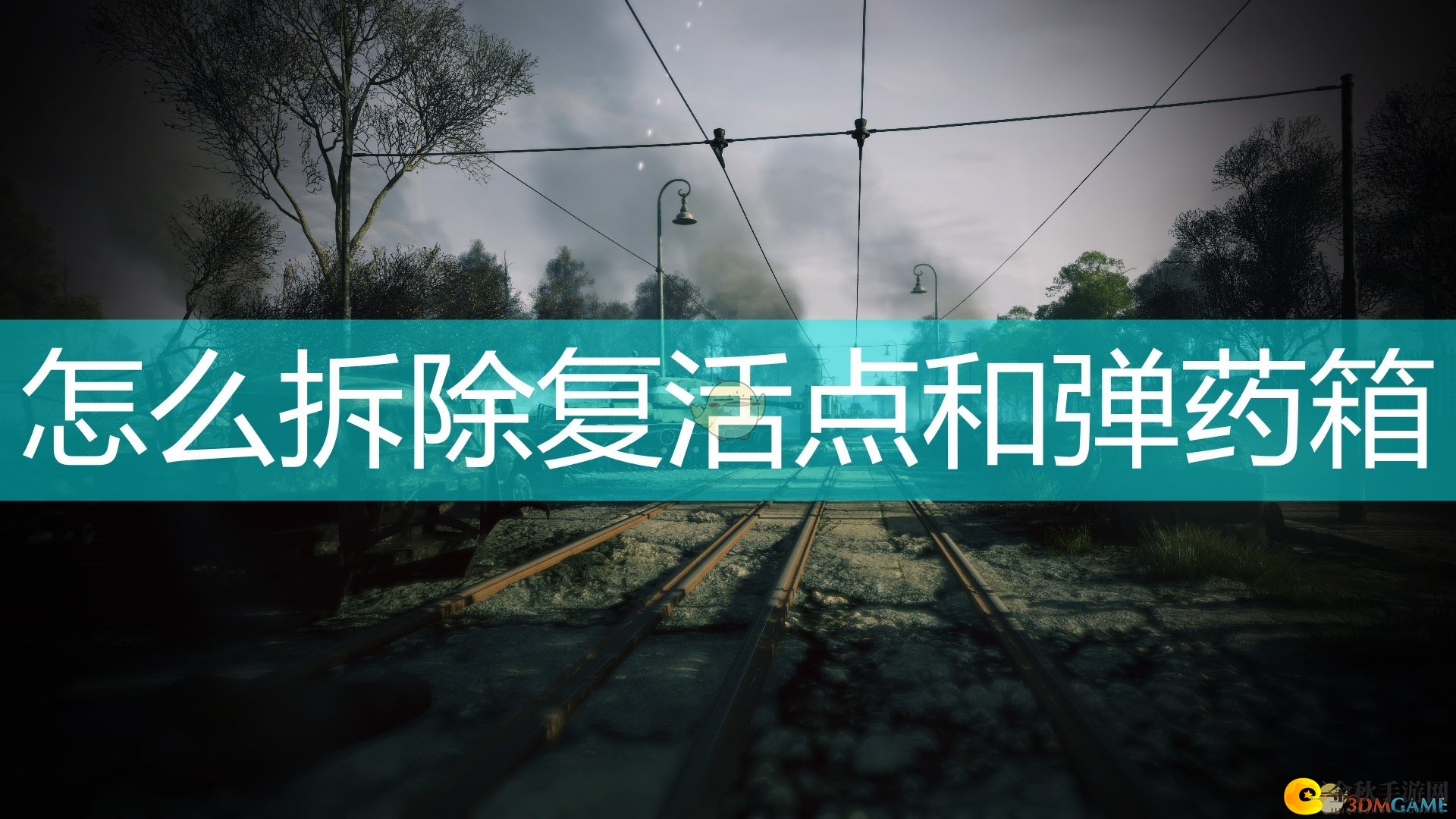 《应征入伍》拆除复活点及弹药箱方法介绍