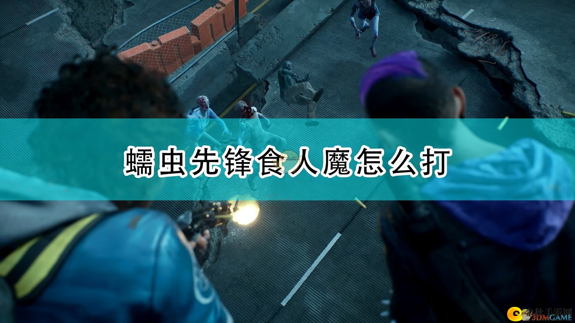 《喋血复仇》蠕虫先锋食人魔打法技巧分享