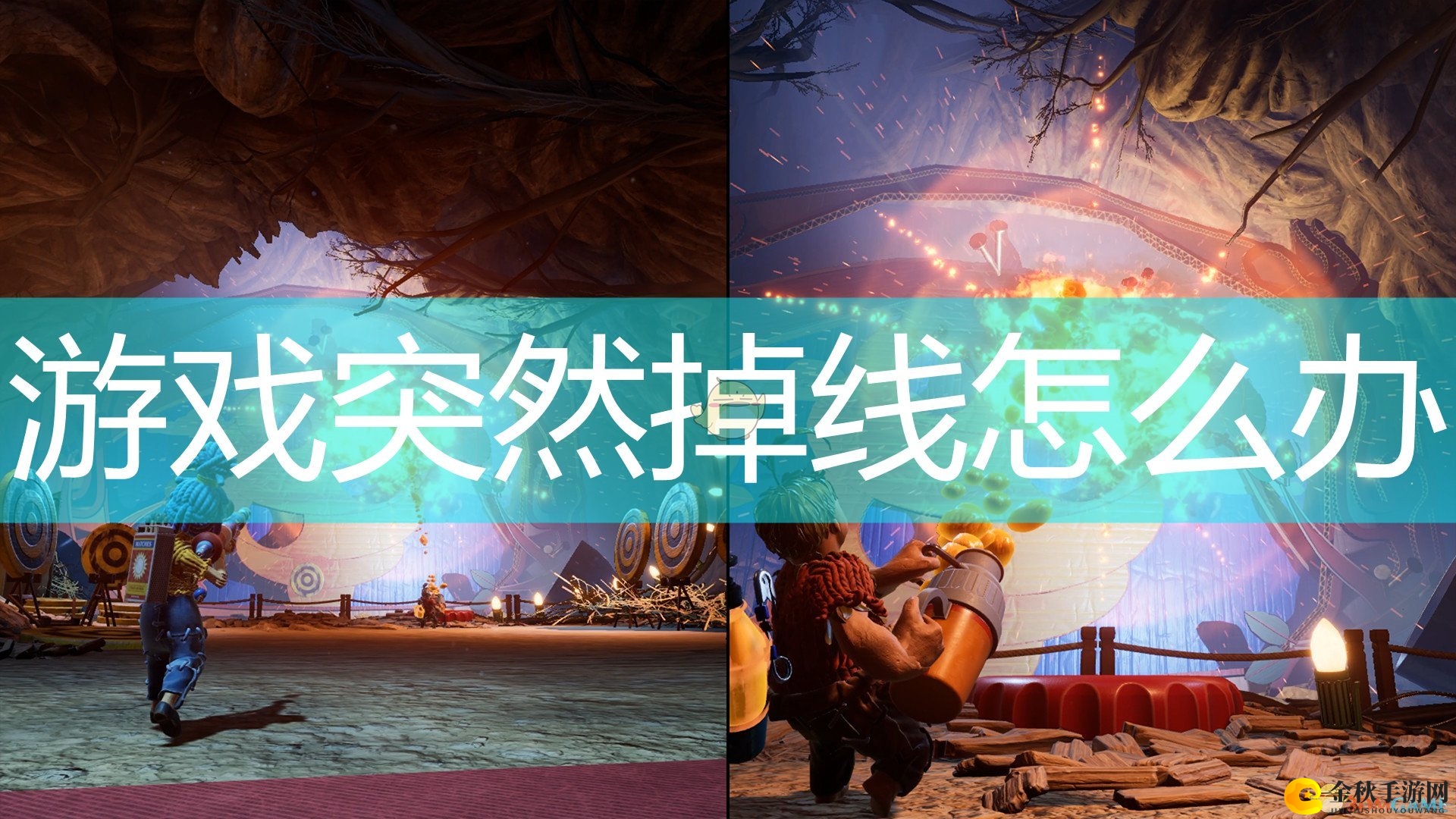 《双人成行》游戏游玩掉线应对方法介绍