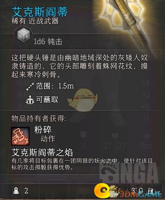 《博德之门3》艾克斯阎蒂武器属性一览