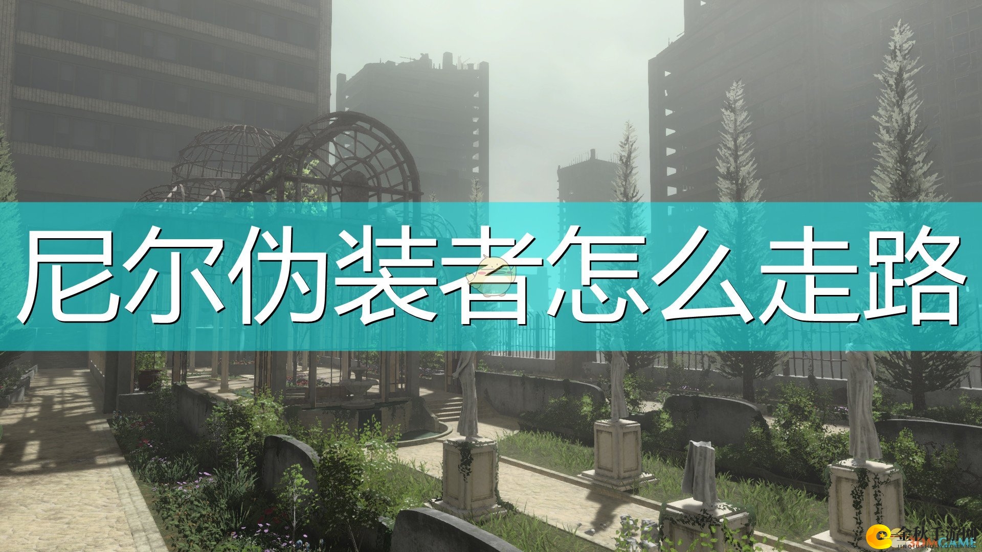 《尼尔：伪装者》走路方法介绍