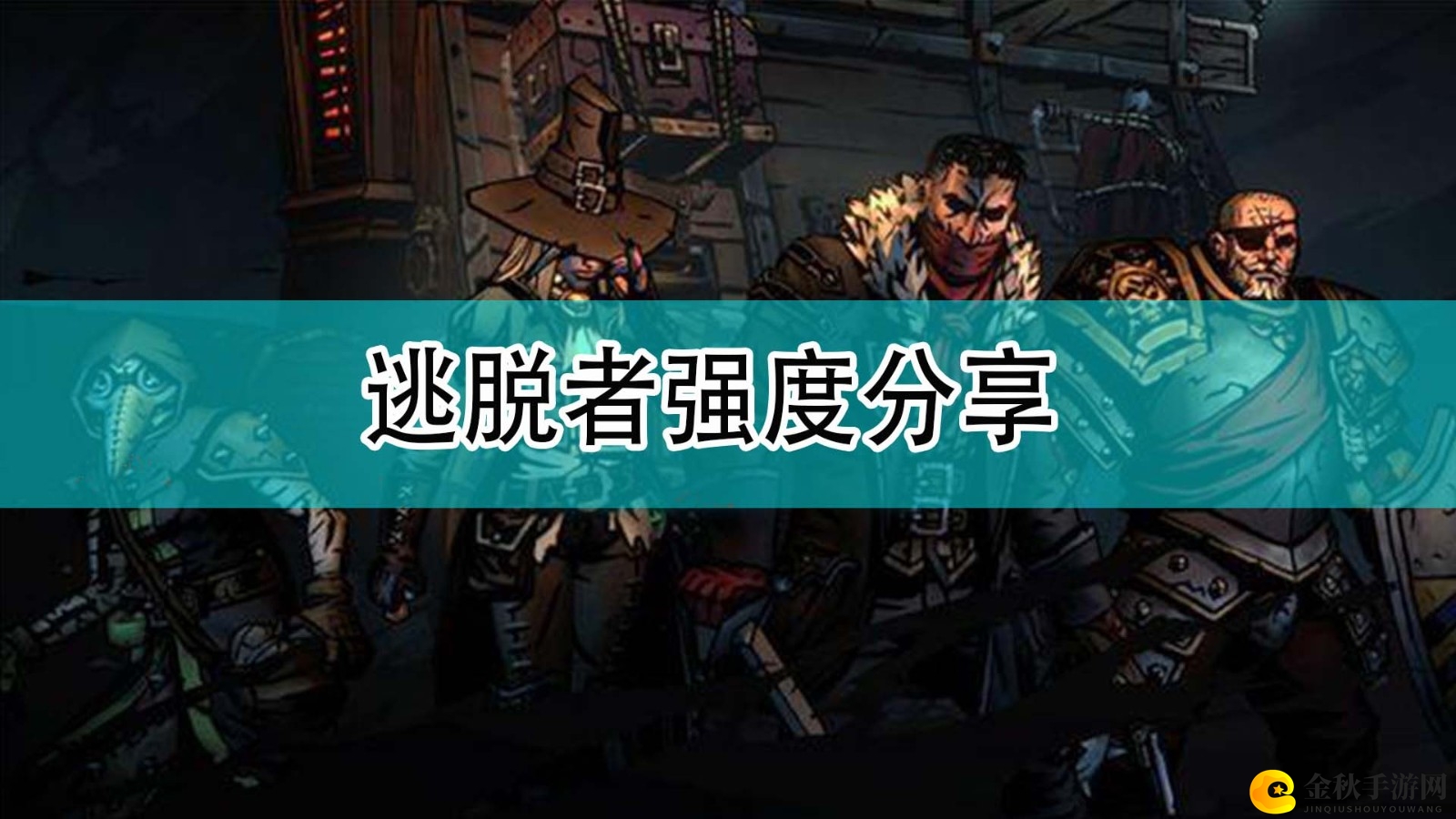《暗黑地牢2》逃脱者强度分享