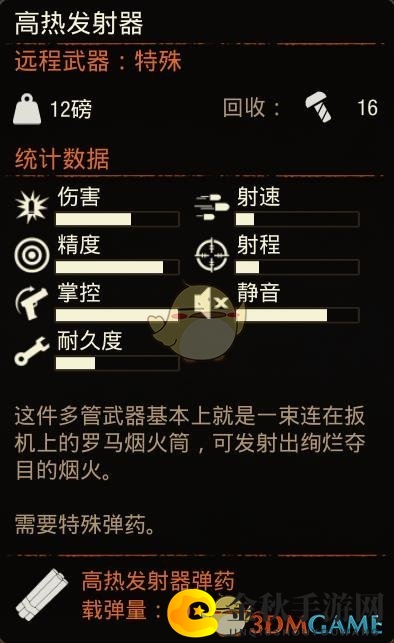 《腐烂国度2》特殊武器高热发射器属性分享