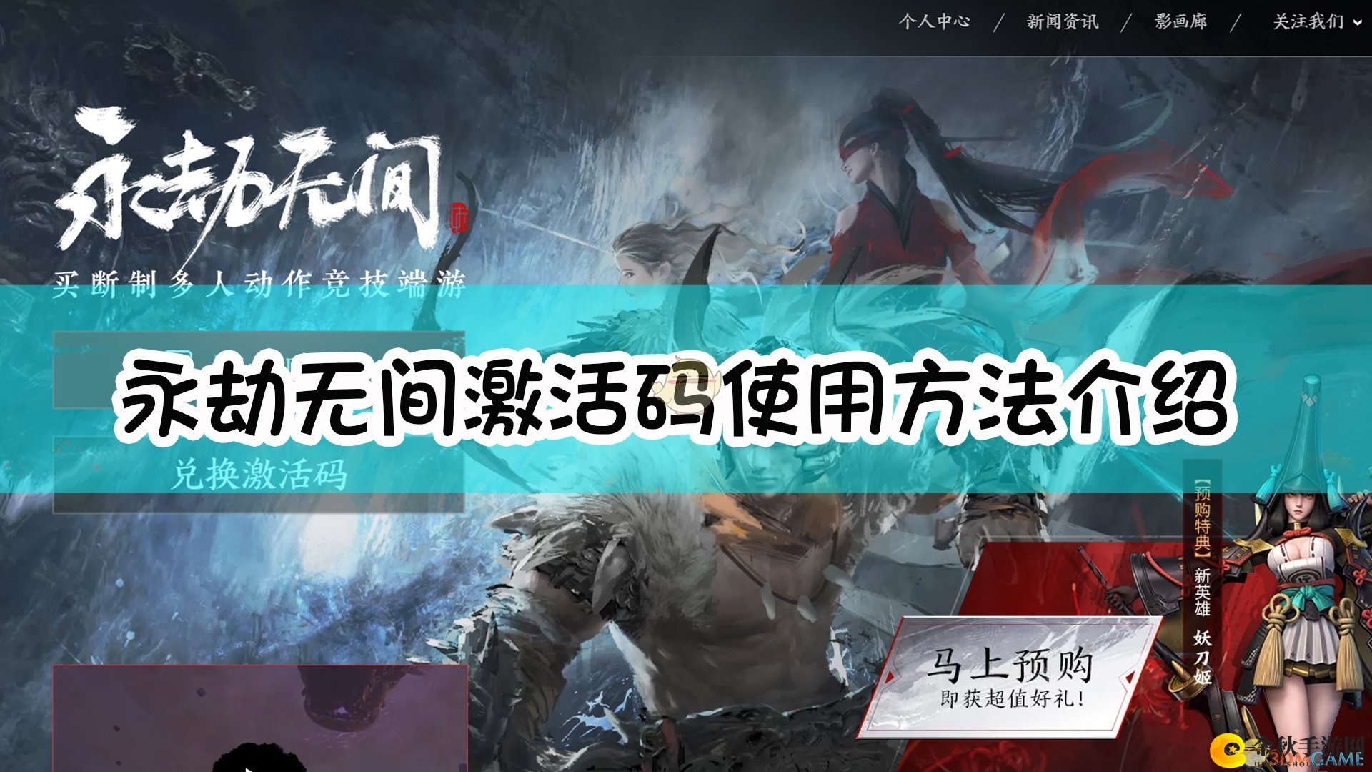 《永劫无间》激活码使用方法介绍