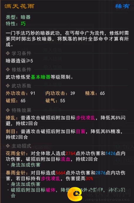 《我来自江湖》满天花雨武学属性效果一览
