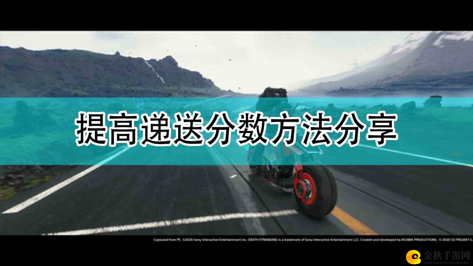 《死亡搁浅》高效递送技巧揭秘分享