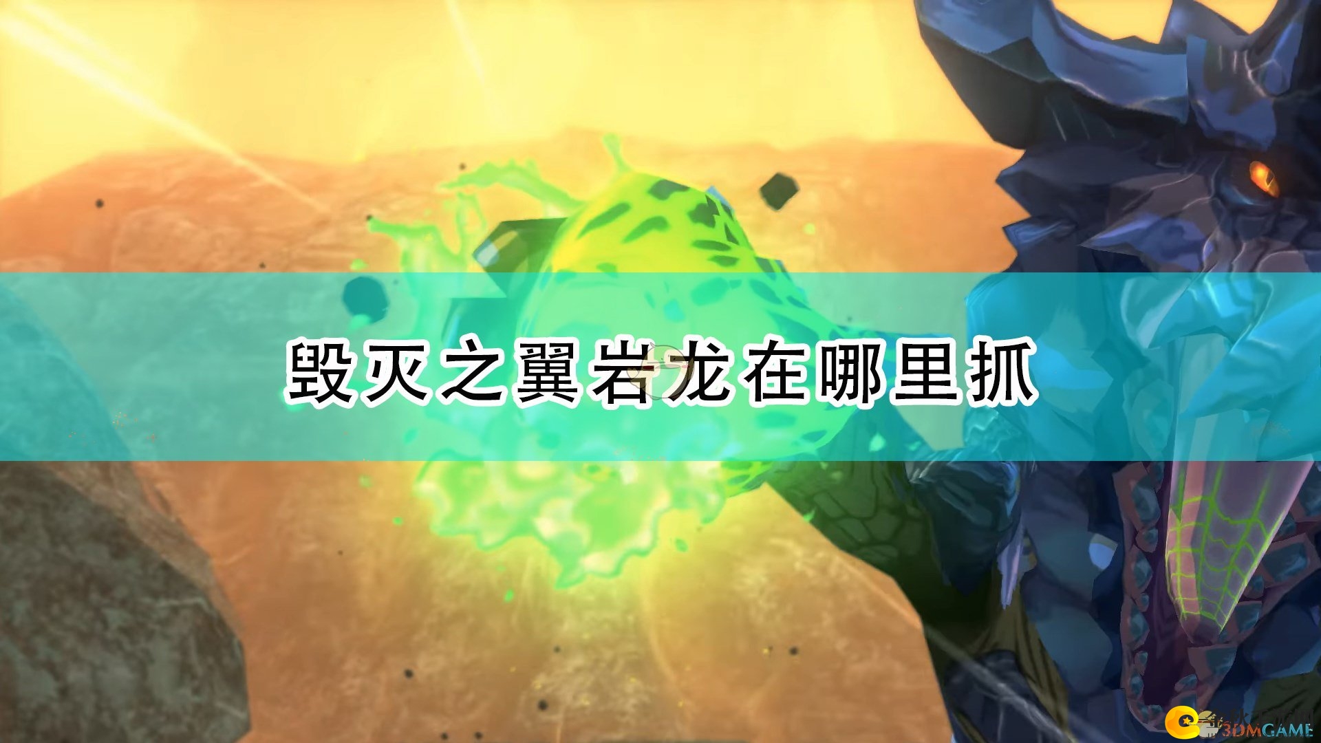 《怪物猎人物语2：毁灭之翼》岩龙抓捕位置介绍