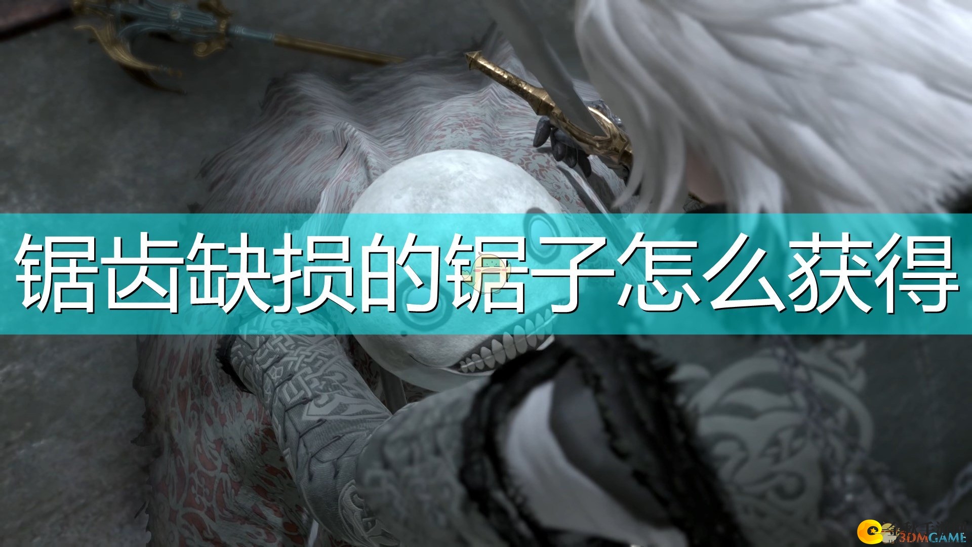 《尼尔：伪装者》独特锯子获取攻略解析