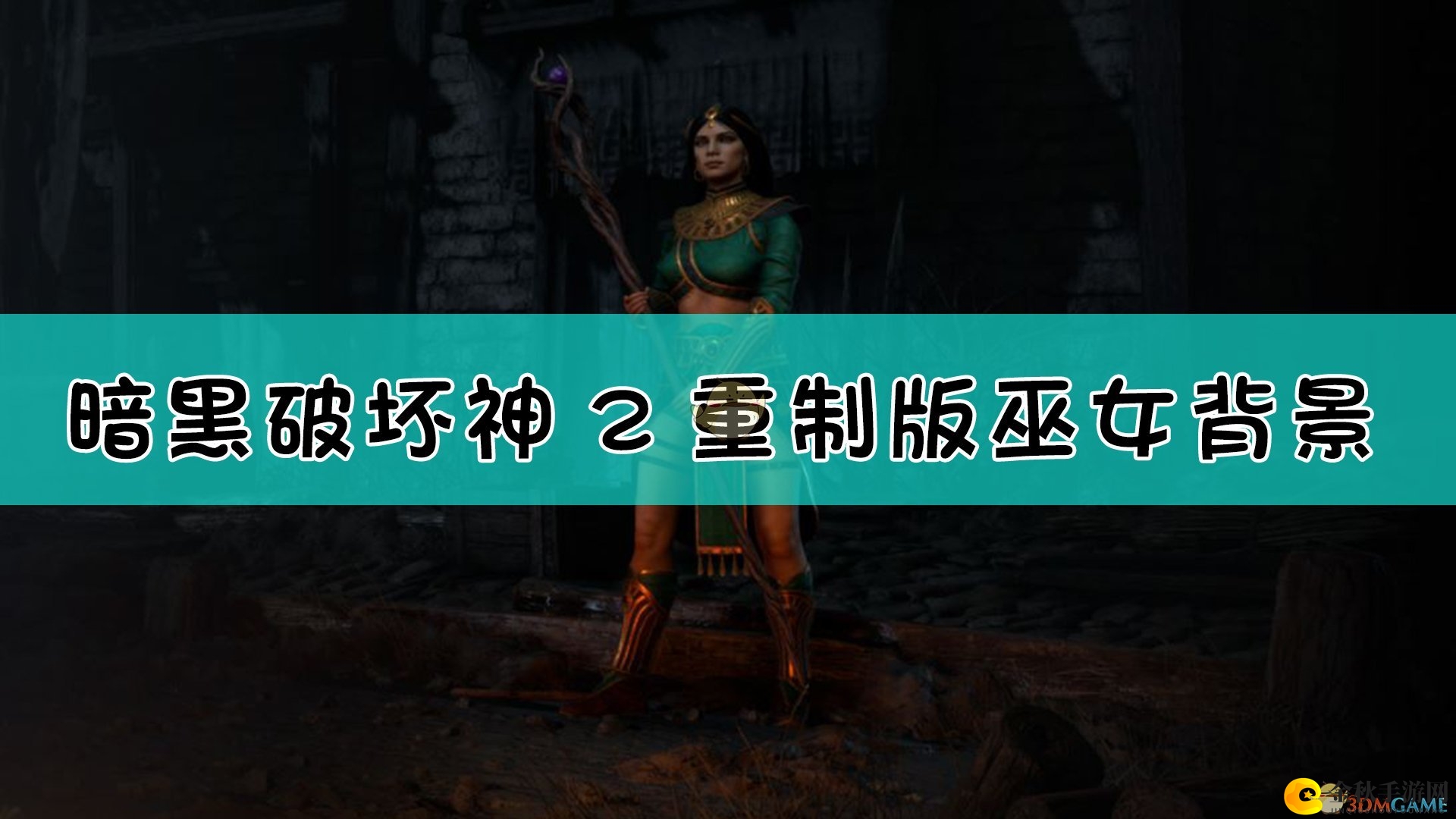 《暗黑破坏神2：重制版》巫女背景设定介绍