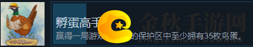 《展翅翱翔》孵蛋高手成就完成方法分享
