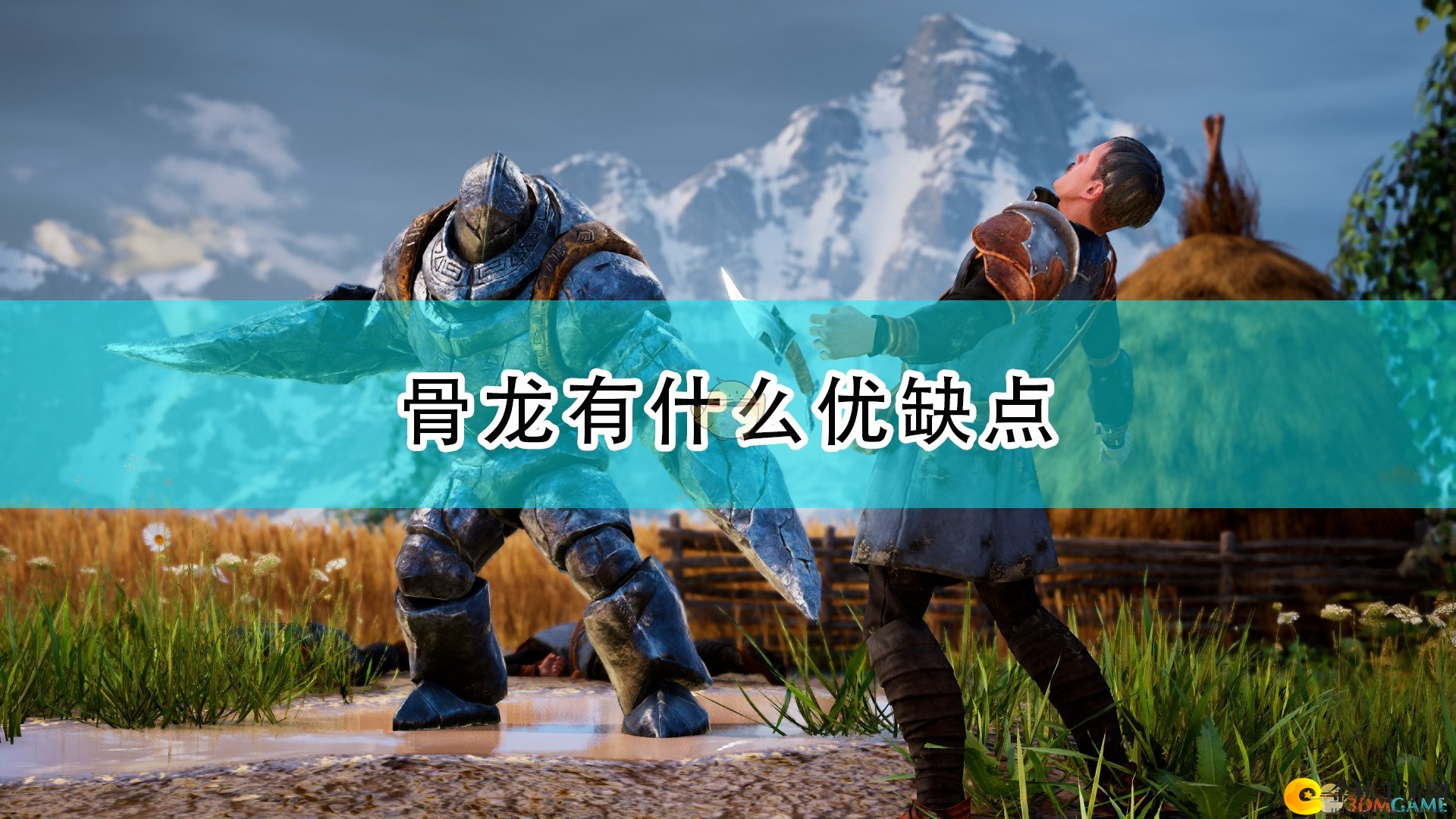 《国王的恩赐2》揭秘：骨龙特色分析