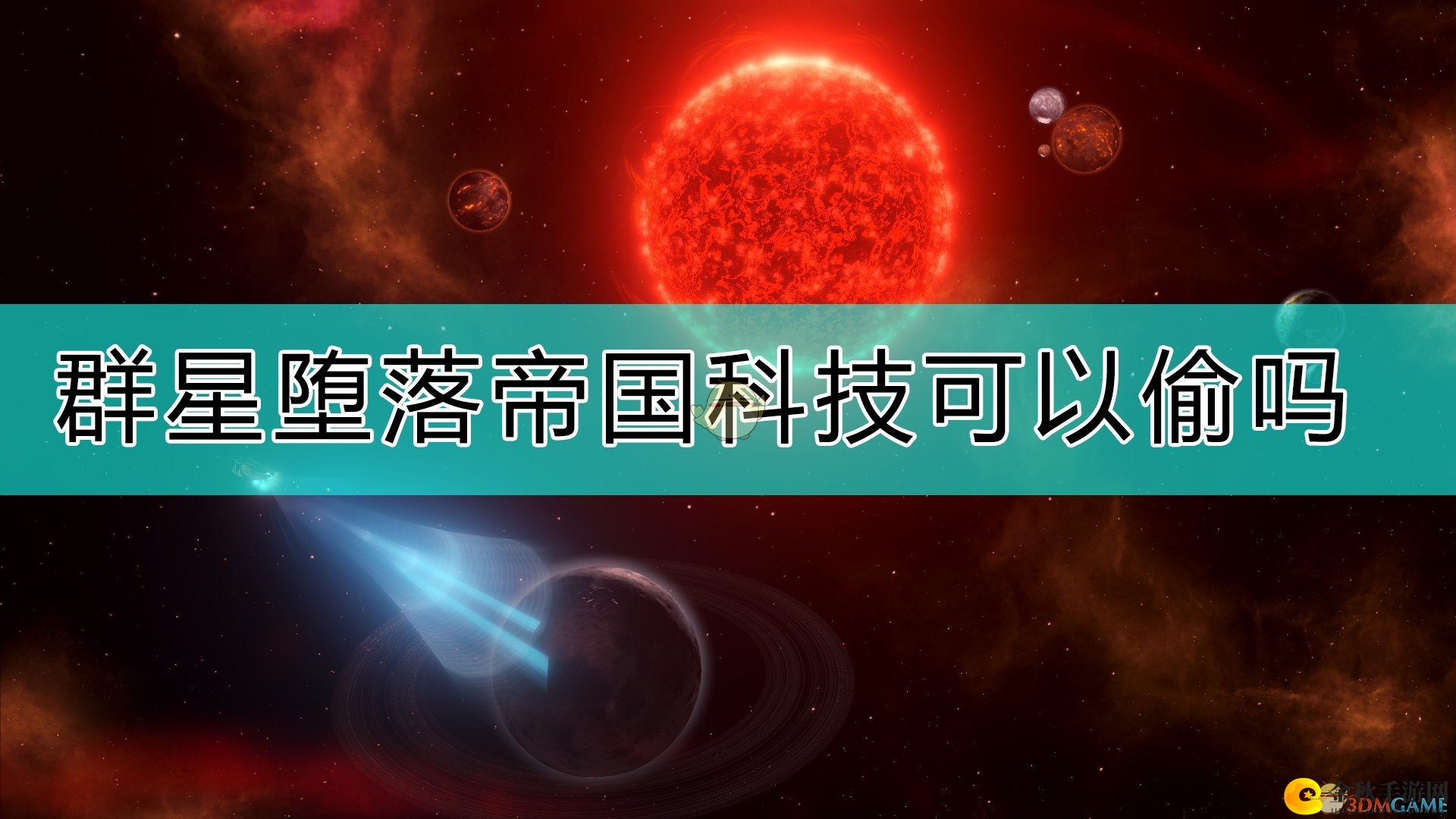 《群星》堕落帝国科技注意事项