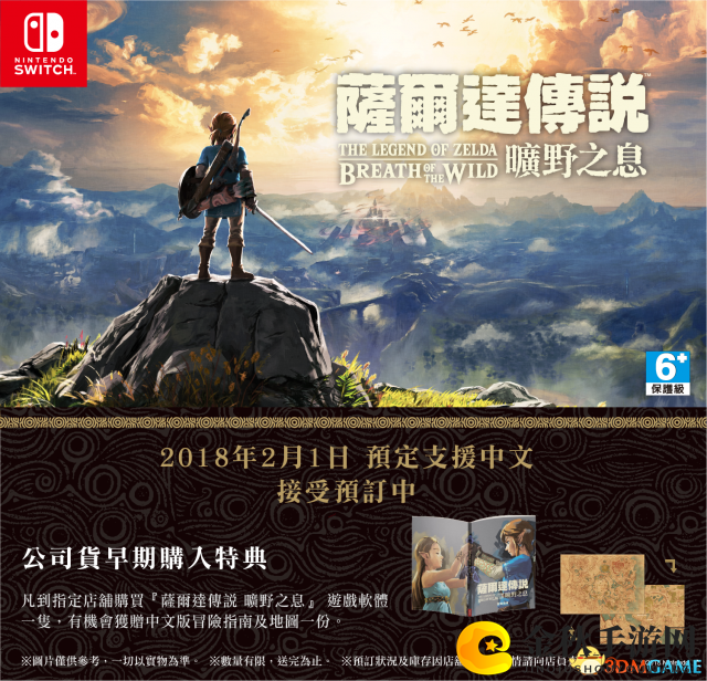 《塞尔达传说：荒野之息》中文版预约惊喜揭晓