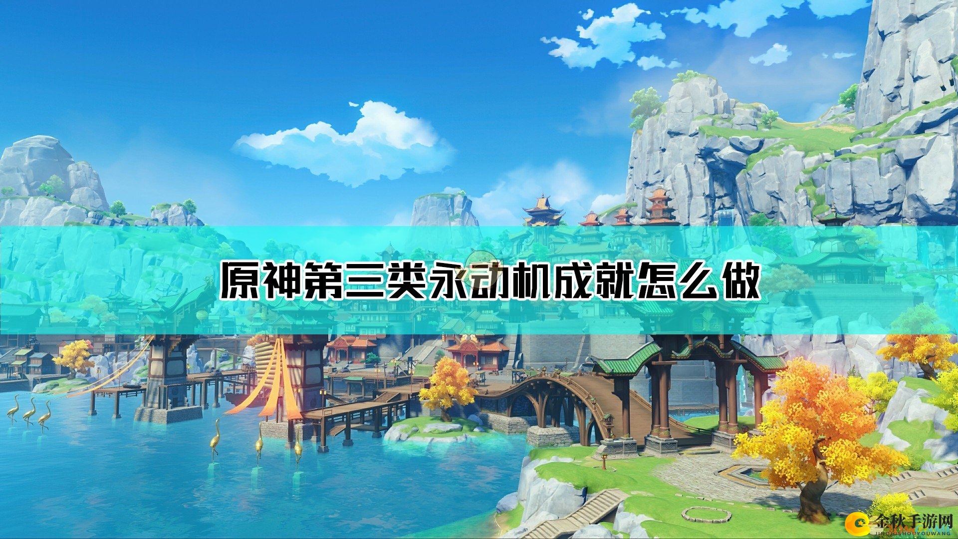 《原神》第三类永动机成就达成指南
